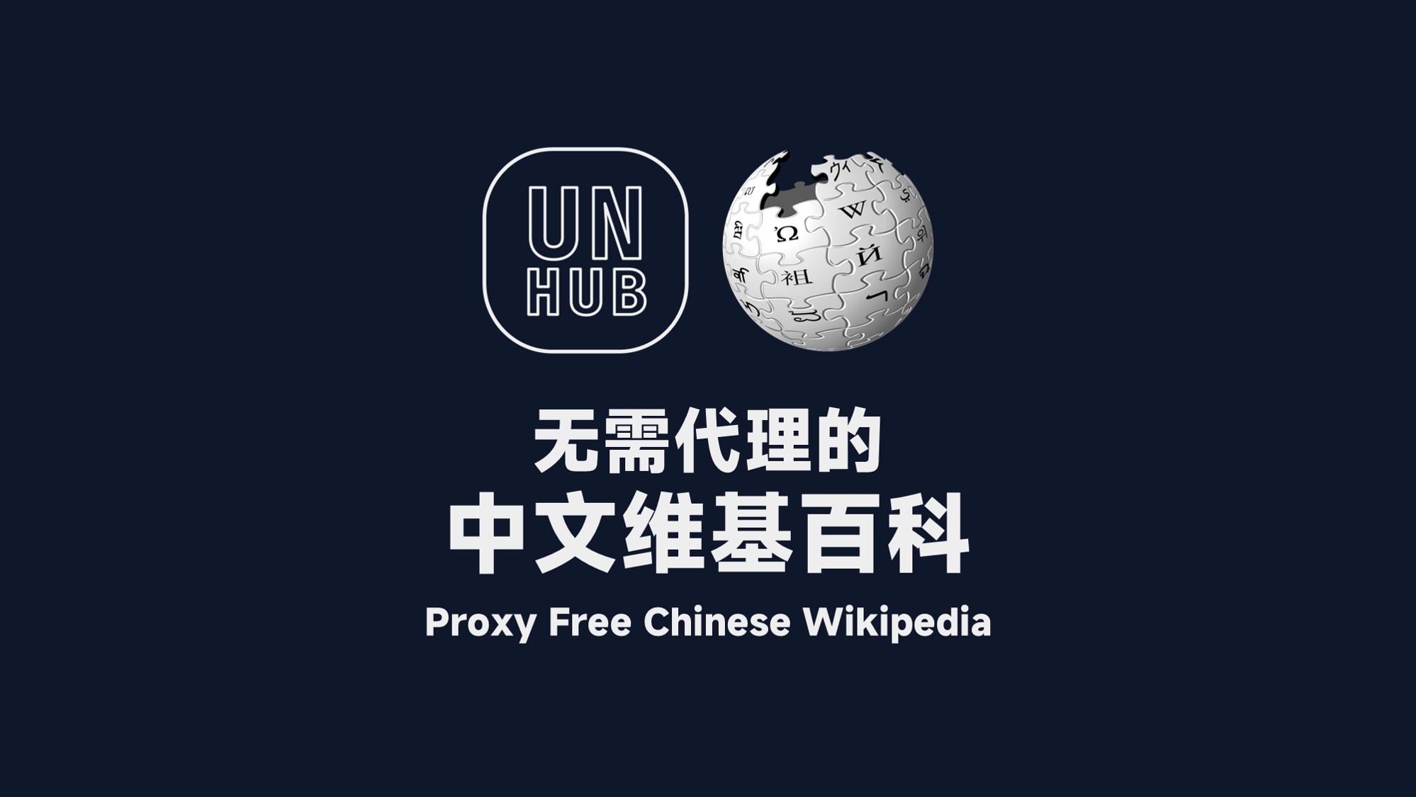 无需代理的中文维基百科Wikipedia