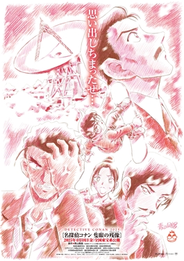 Conan_Movie_28_Gosho_Aoyama_Poster